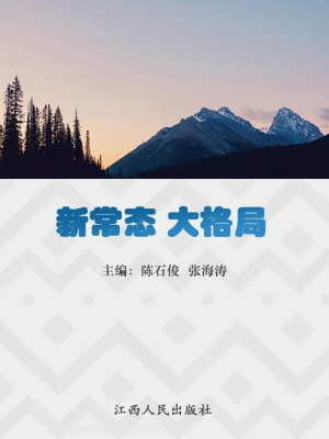 新常态 大格局