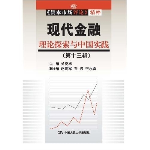 现代金融（第十三辑）