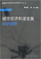 城市经济和谐发展的新