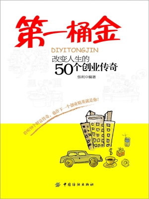 第一桶金：改变人生的50