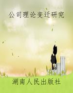 公司理论变迁研究