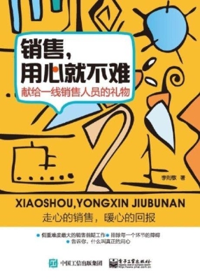 销售，用心就不难