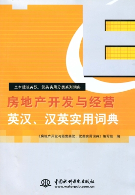 房地产开发与经营英汉