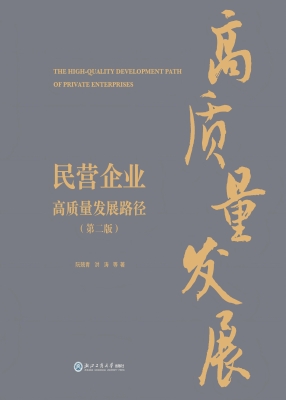 民营企业高质量发展路
