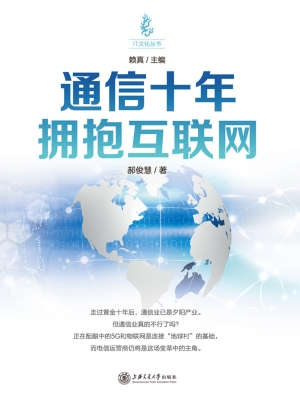 通信十年——拥抱互联