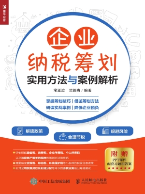企业纳税筹划实用方法