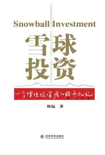 雪球投资：一个价值投资