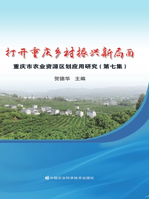 打开重庆乡村振兴新局
