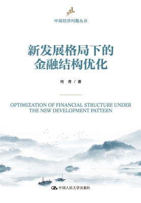 新发展格局下的金融结