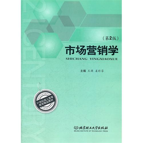 市场营销学（第2版）