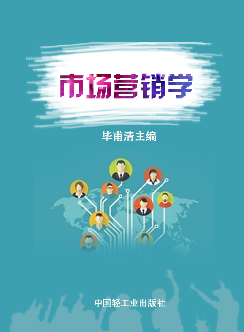 市场营销学