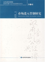 市场进入管制研究
