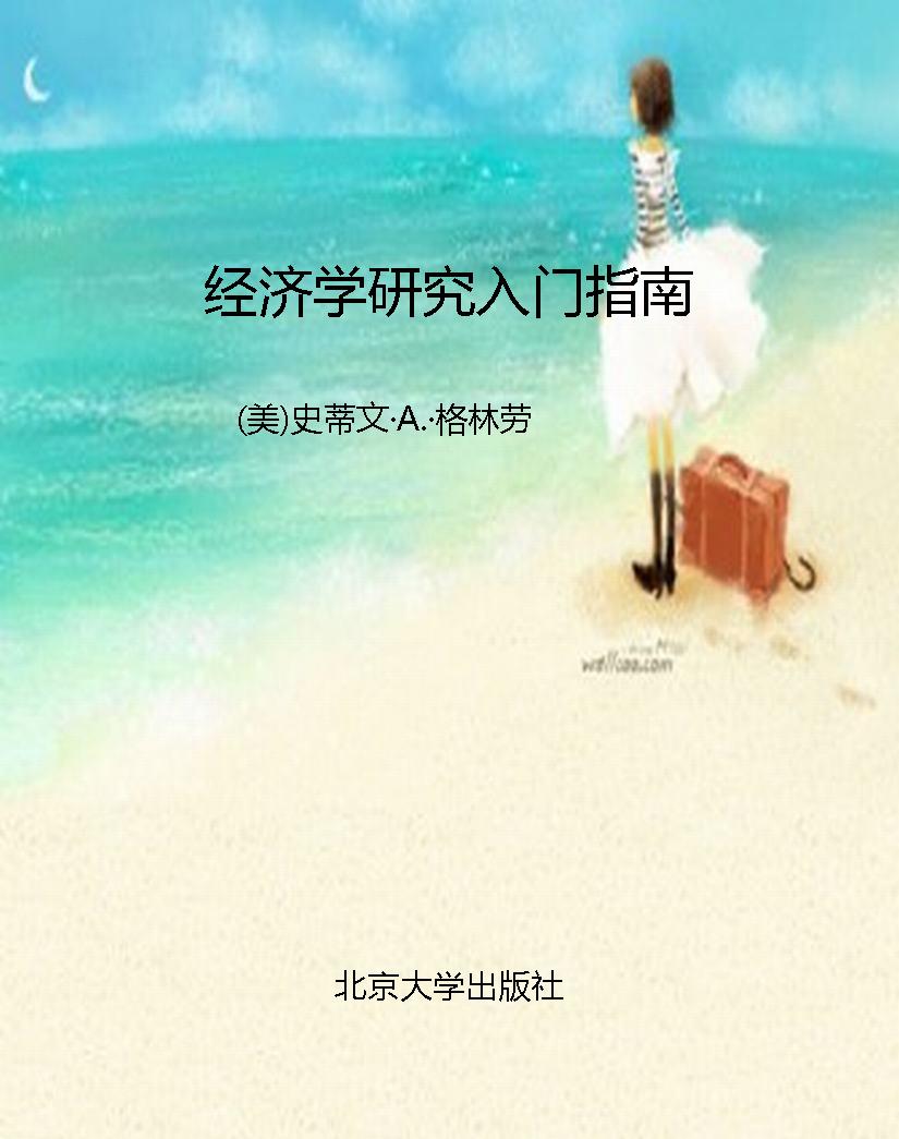 经济学研究入门指南