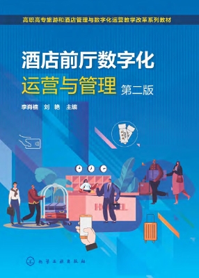 酒店前厅数字化运营与
