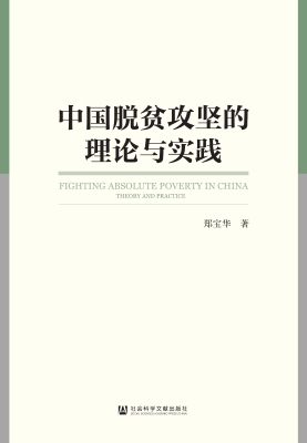 中国脱贫攻坚的理论与