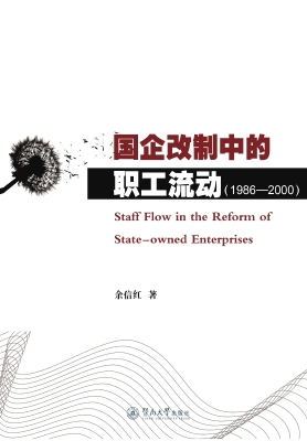 国企改制中的职工流动