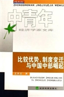 比较优势、制度变迁与