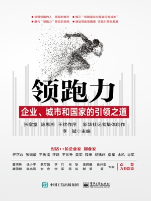 领跑力——企业、城市