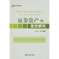 证券资产的定价研究