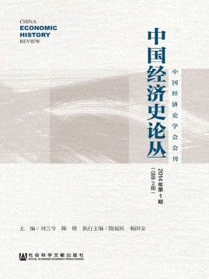 中国经济史论丛（2014年