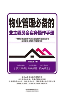 物业管理必备的业主委