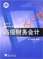 高级财务会计