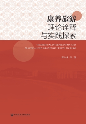康养旅游理论诠释与实