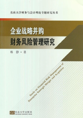 企业战略并购财务风险