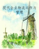 现代企业物流运作与管