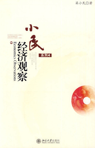 小民经济观察(系列4)