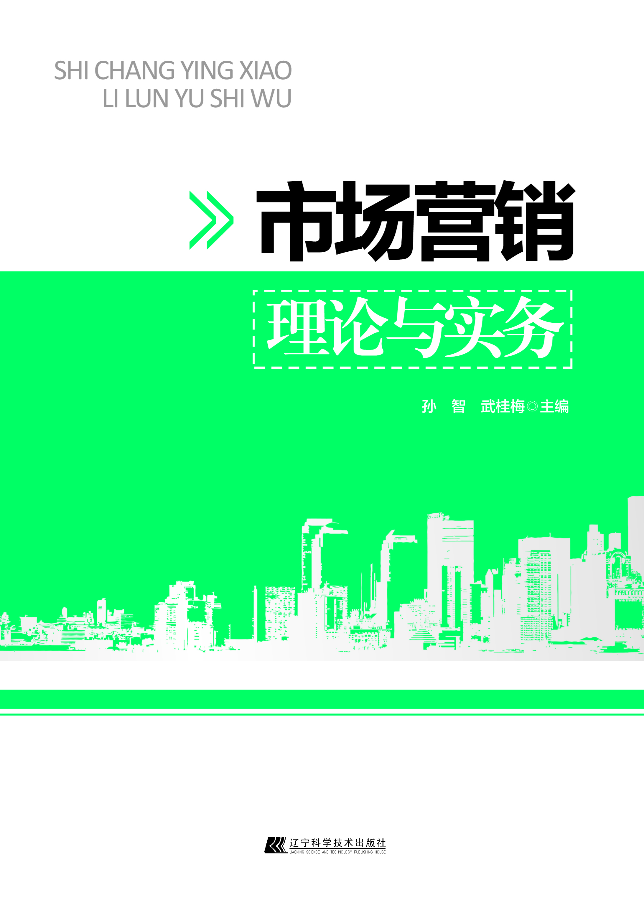 市场营销理论与实务