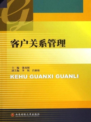 客户关系管理
