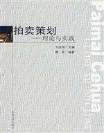 拍卖策划——理论与实