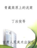 青藏高原上的洮商