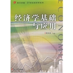 经济学基础与应用