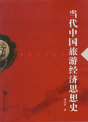 当代中国旅游经济思想
