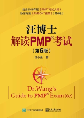 汪博士解读PMP考试