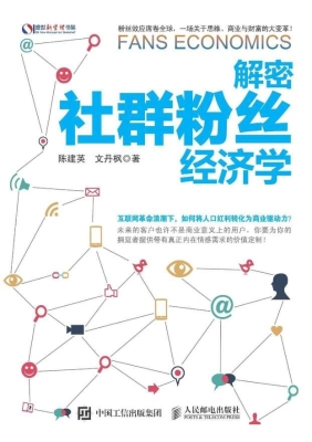 解密社群粉丝经济学