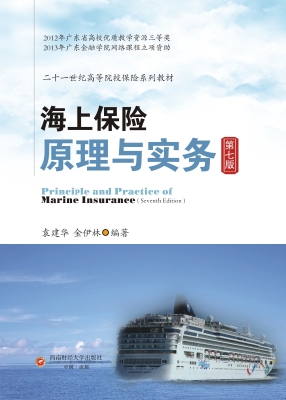 海上保险原理与实务