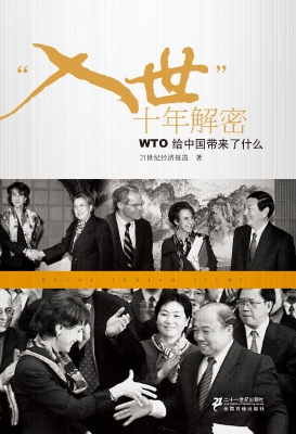 “入世”十年解密——