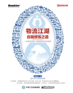 物流江湖自我修炼之道