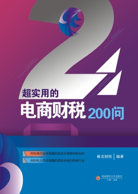 超实用的电商财税200