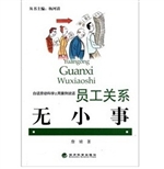 员工关系无小事