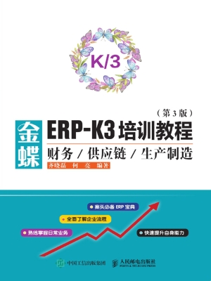金蝶ERP-K3培训教程—