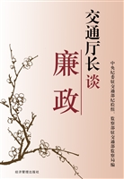 交通厅长谈廉政