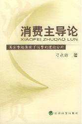 消费主导论