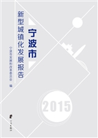 宁波市新型城镇化发展