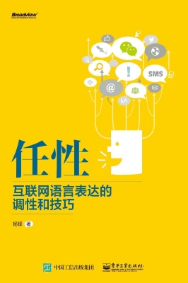 任性——互联网语言表