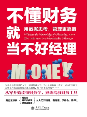 不懂财务就当不好经理