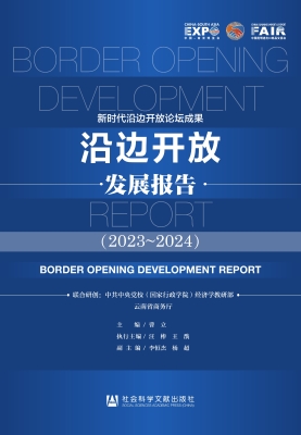 沿边开放发展报告（2023